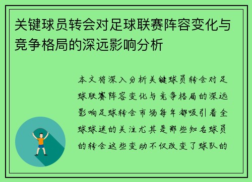 关键球员转会对足球联赛阵容变化与竞争格局的深远影响分析 关键球员转会对足球联赛阵容变化与竞争格局的深远影响分析