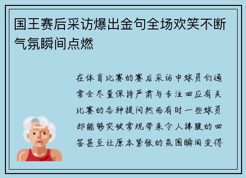 国王赛后采访爆出金句全场欢笑不断气氛瞬间点燃 国王赛后采访爆出金句全场欢笑不断气氛瞬间点燃